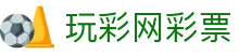 玩彩网彩票 - 中国官方登录入口